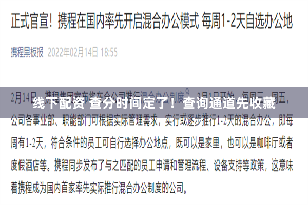 线下配资 查分时间定了！查询通道先收藏