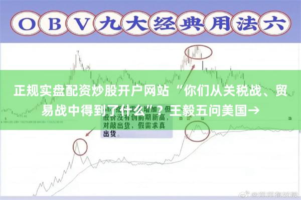 正规实盘配资炒股开户网站 “你们从关税战、贸易战中得到了什么”？王毅五问美国→