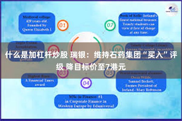 什么是加杠杆炒股 瑞银：维持石药集团“买入”评级 降目标价至7港元