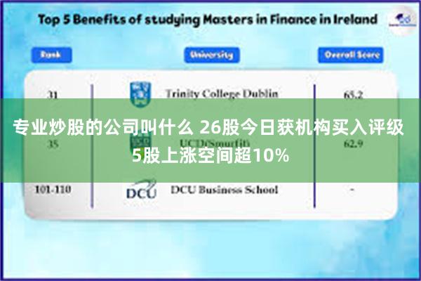 专业炒股的公司叫什么 26股今日获机构买入评级 5股上涨空间超10%