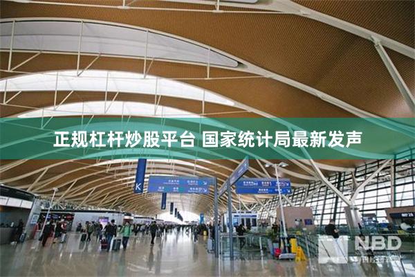 正规杠杆炒股平台 国家统计局最新发声