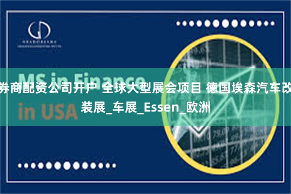 券商配资公司开户 全球大型展会项目 德国埃森汽车改装展_车展_Essen_欧洲