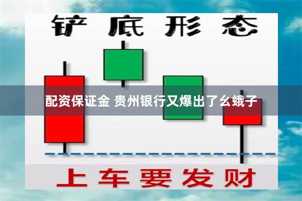 配资保证金 贵州银行又爆出了幺蛾子