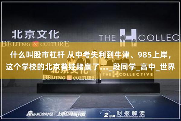 什么叫股市杠杆 从中考失利到牛津、985上岸，这个学校的北京普娃赌赢了…_段同学_高中_世界