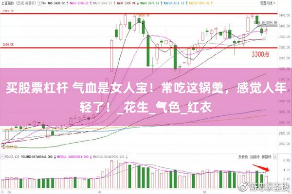 买股票杠杆 气血是女人宝！常吃这锅羹，感觉人年轻了！_花生_气色_红衣