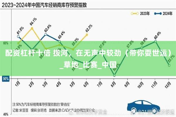 配资杠杆十倍 拔河，在无声中较劲（带你耍世运）_草地_比赛_中国
