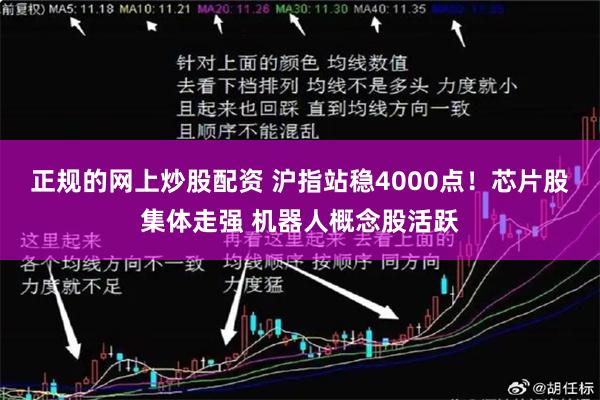 正规的网上炒股配资 沪指站稳4000点！芯片股集体走强 机器人概念股活跃