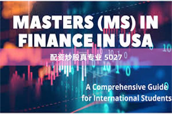 配资炒股真专业 5027