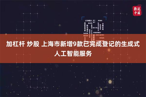 加杠杆 炒股 上海市新增9款已完成登记的生成式人工智能服务