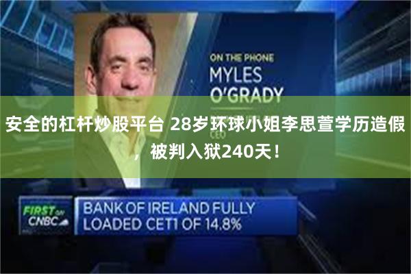 安全的杠杆炒股平台 28岁环球小姐李思萱学历造假，被判入狱240天！