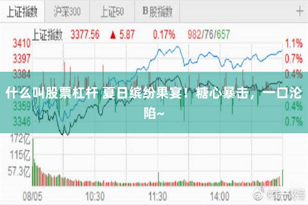 什么叫股票杠杆 夏日缤纷果宴!糖心暴击,一口沦陷~