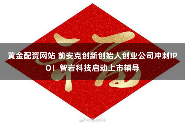 黄金配资网站 前安克创新创始人创业公司冲刺IPO!智岩科技启动上市辅导