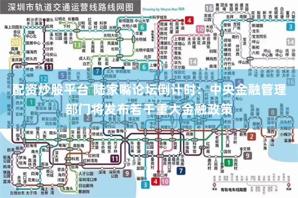 配资炒股平台 陆家嘴论坛倒计时：中央金融管理部门将发布若干重大金融政策