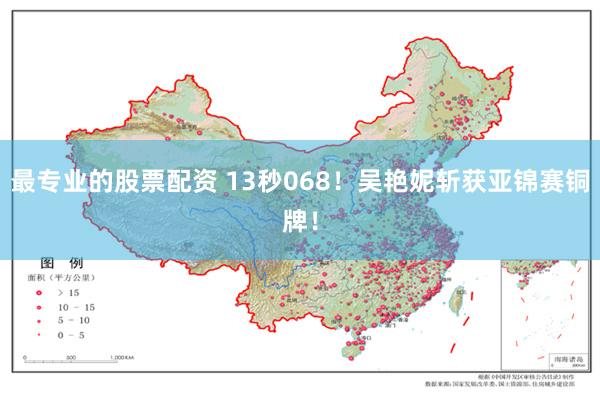 最专业的股票配资 13秒068！吴艳妮斩获亚锦赛铜牌！