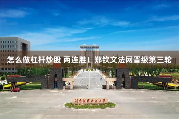 怎么做杠杆炒股 两连胜！郑钦文法网晋级第三轮