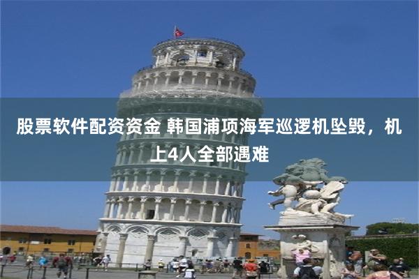 股票软件配资资金 韩国浦项海军巡逻机坠毁，机上4人全部遇难