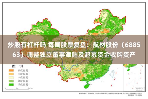 炒股有杠杆吗 每周股票复盘：航材股份（688563）调整独立董事津贴及超募资金收购资产