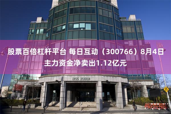 股票百倍杠杆平台 每日互动(300766)8月4日主力资金净卖出1.12亿元