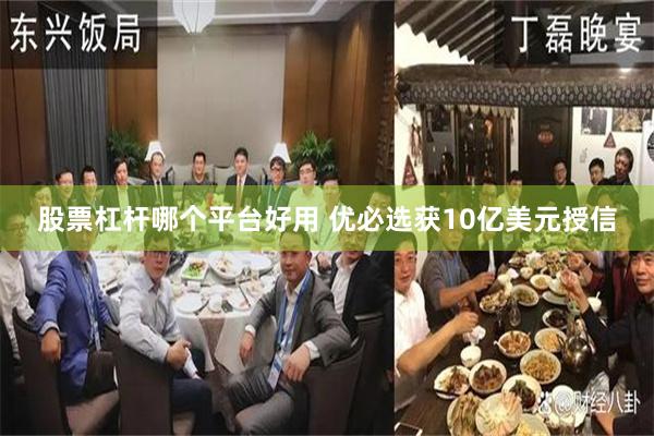股票杠杆哪个平台好用 优必选获10亿美元授信