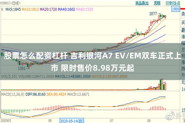 股票怎么配资杠杆 吉利银河A7 EV/EM双车正式上市 限时售价8.98万元起