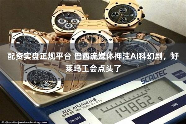 配资实盘正规平台 巴西流媒体押注AI科幻剧，好莱坞工会点头了