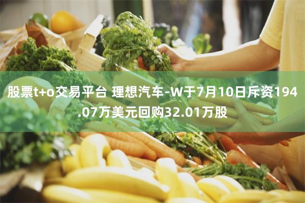 股票t+o交易平台 理想汽车-W于7月10日斥资194.07万美元回购32.01万股