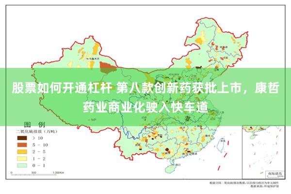 股票如何开通杠杆 第八款创新药获批上市，康哲药业商业化驶入快车道