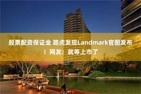 股票配资保证金 路虎发现Landmark官图发布!网友:就等上市了
