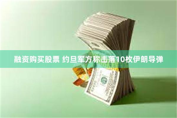 融资购买股票 约旦军方称击落10枚伊朗导弹
