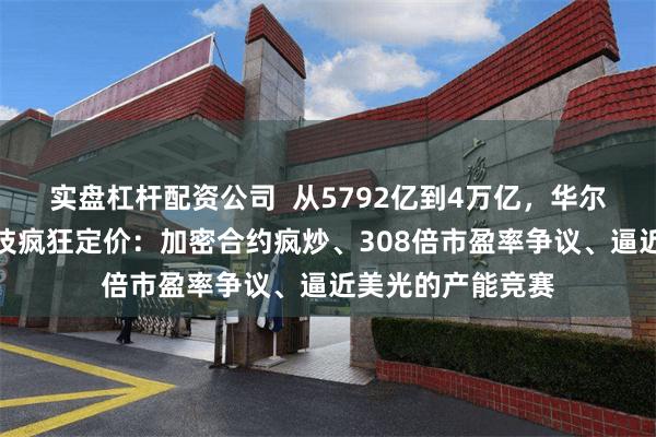实盘杠杆配资公司  从5792亿到4万亿，华尔街如何为长鑫科技疯狂定价：加密合约疯炒、308倍市盈率争议、逼近美光的产能竞赛