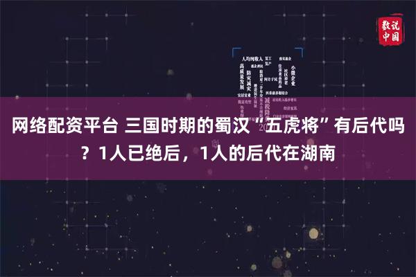 网络配资平台 三国时期的蜀汉“五虎将”有后代吗？1人已绝后，1人的后代在湖南