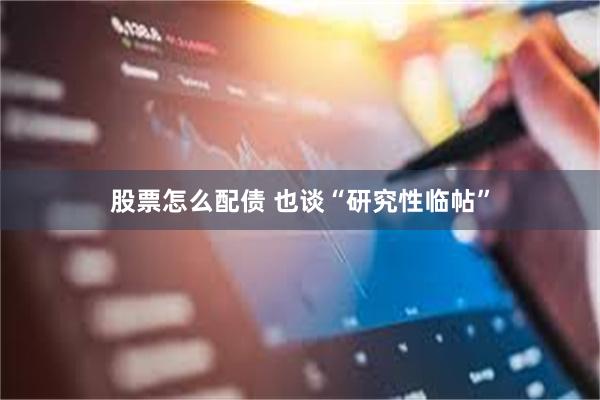 股票怎么配债 也谈“研究性临帖”