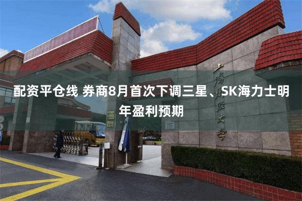 配资平仓线 券商8月首次下调三星、SK海力士明年盈利预期