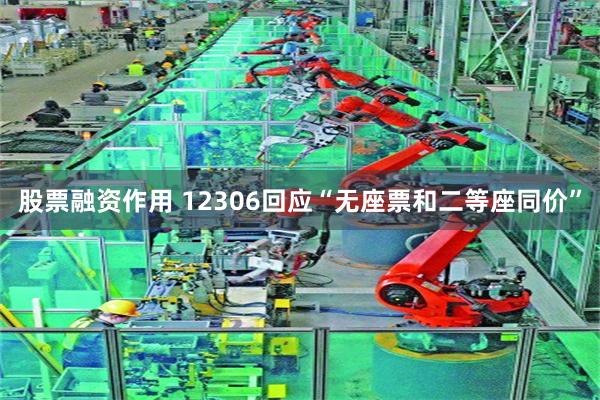 股票融资作用 12306回应“无座票和二等座同价”