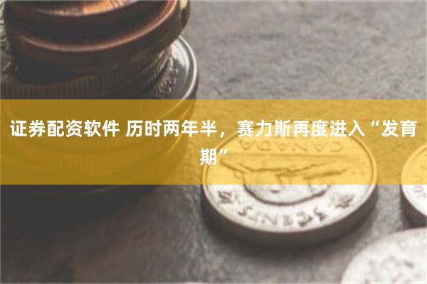 证券配资软件 历时两年半，赛力斯再度进入“发育期”