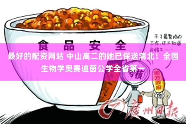 最好的配资网站 中山高二的她已保送清北！全国生物学奥赛迪茵公学全省第一