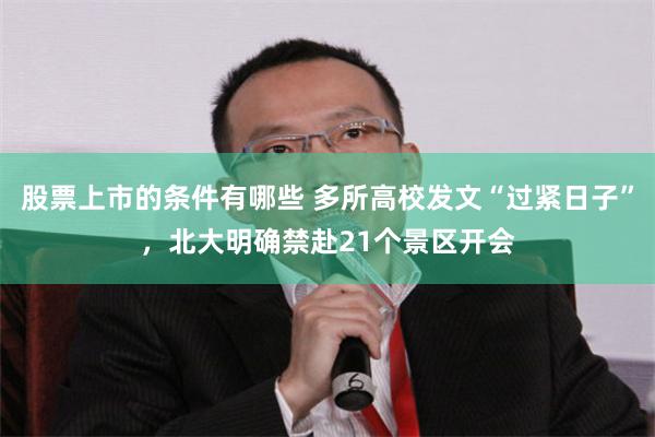股票上市的条件有哪些 多所高校发文“过紧日子”,北大明确禁赴21个景区开会