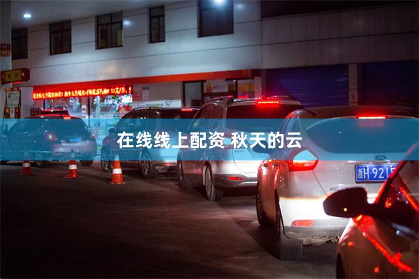 在线线上配资 秋天的云