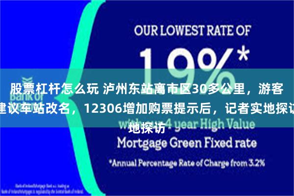 股票杠杆怎么玩 泸州东站离市区30多公里，游客建议车站改名，12306增加购票提示后，记者实地探访