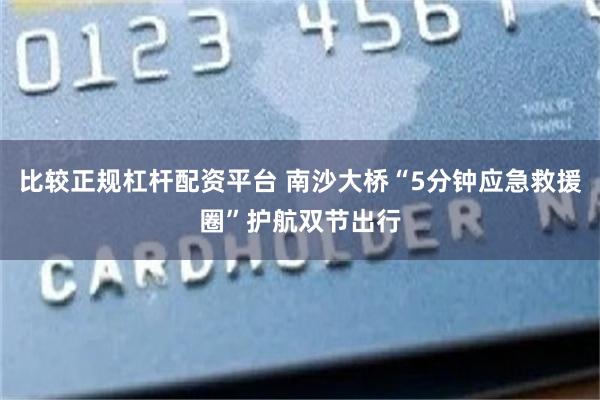 比较正规杠杆配资平台 南沙大桥“5分钟应急救援圈”护航双节出行