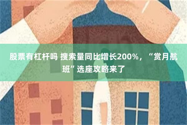 股票有杠杆吗 搜索量同比增长200%，“赏月航班”选座攻略来了