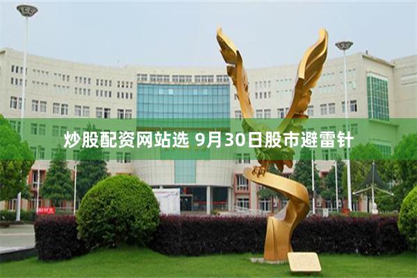 炒股配资网站选 9月30日股市避雷针