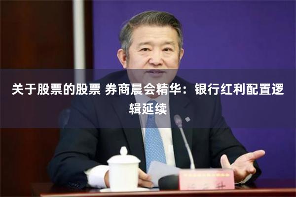 关于股票的股票 券商晨会精华：银行红利配置逻辑延续