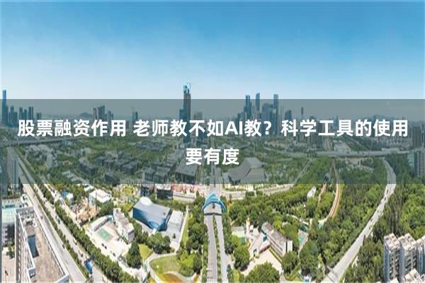股票融资作用 老师教不如AI教？科学工具的使用要有度