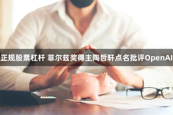 正规股票杠杆 菲尔兹奖得主陶哲轩点名批评OpenAI