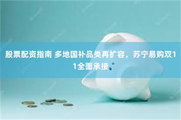 股票配资指南 多地国补品类再扩容，苏宁易购双11全面承接