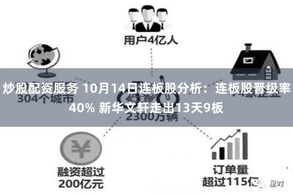 炒股配资服务 10月14日连板股分析：连板股晋级率40% 新华文轩走出13天9板