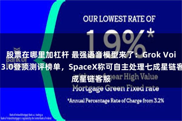 股票在哪里加杠杆 最强语音模型来了：Grok Voice 3.0登顶测评榜单，SpaceX称可自主处理七成星链客服